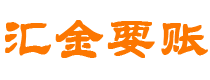 高平债务追讨催收公司